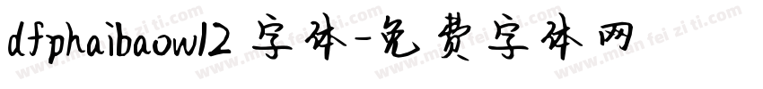 dfphaibaow12 字体字体转换